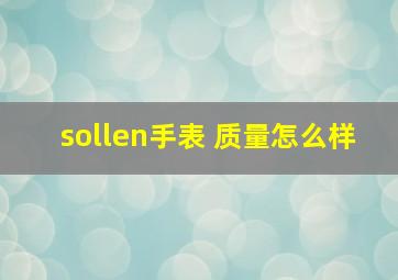 sollen手表 质量怎么样